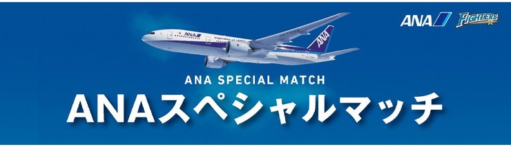 ANAスペシャルマッチ