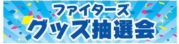 ファイターズ縁日03