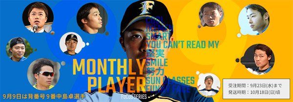 日本ハムファイターズ ユニフォーム 9 中島卓也　ファイターズ 🟦エスコンフィールドユニフォーム2025⬛ 12/9(月)12:00まで受注