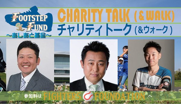 あしあと基金チャリティトーク