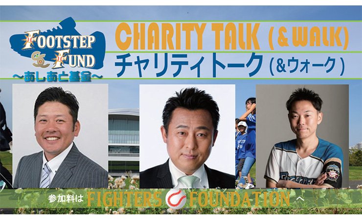 あしあと基金チャリティトーク