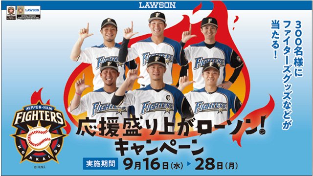 FIGHTERS応援盛り上がローソン！キャンペーン