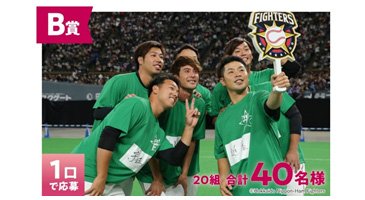 B賞　Fightersファンフェスティバル2020イベント参加券付ペアご招待券