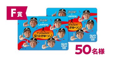 F賞　ローソンオリジナルクオカード（1,000円分）