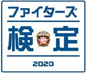 ファイターズ検定2020