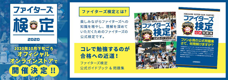 ファイターズ検定2020