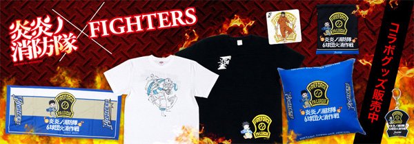 炎炎ノ消防隊コラボグッズ