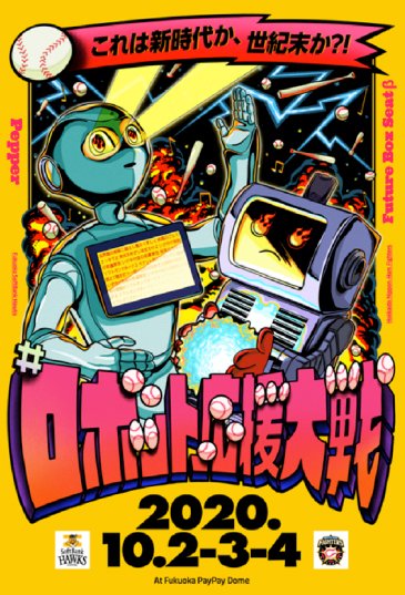 ロボット応援対戦