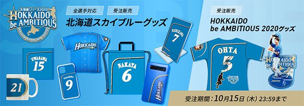 北海道シリーズ2020 HOKKAIDO be AMBITIOUS》記念ユニフォームや