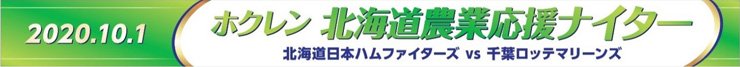 ホクレン北海道農業応援ナイター