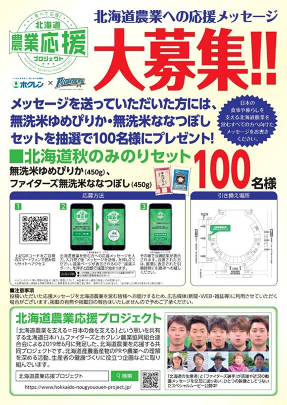 ホクレン北海道農業応援プロジェクト