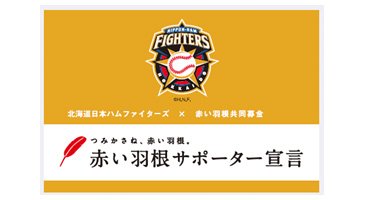 北海道日本ハムファイターズ×赤い羽根サポーター宣言01