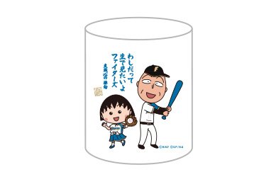 ちびまる子ちゃん×ファイターズ 湯のみ