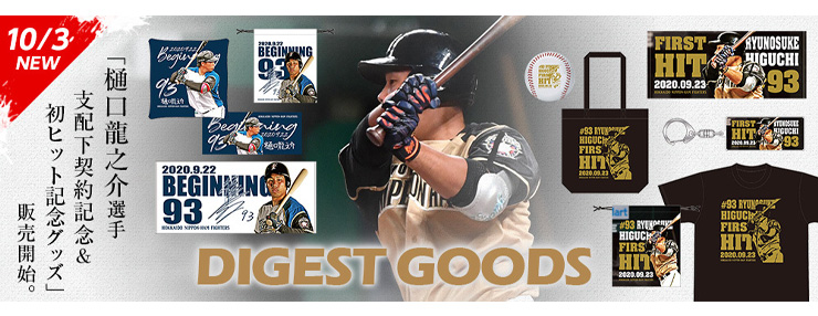 ダイジェストグッズ