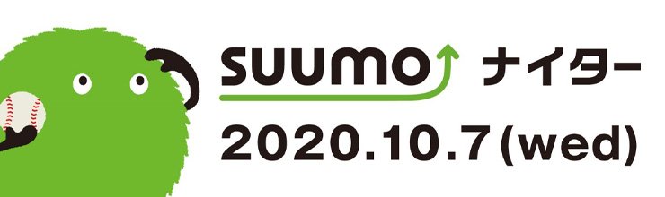 SUUMOナイター