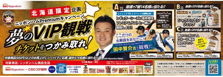 ニッポンハムプレゼンツ 『夢のＶＩＰ観戦チケットをつかみ取れ』2020ニッポンハムPremiumキャンペーン