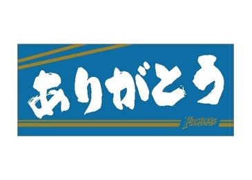 鼓舞タオル“ありがとう”