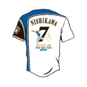 2018ゴールデン・グラブ賞記念ユニフォーム(西川)