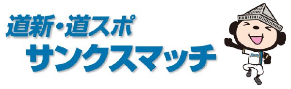 道新・道スポサンクスマッチ