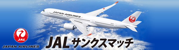 JALサンクスマッチ