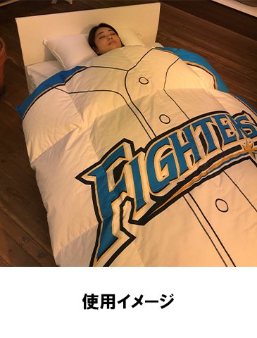 西川株式会社×ファイターズ　羽毛掛け布団 使用イメージ