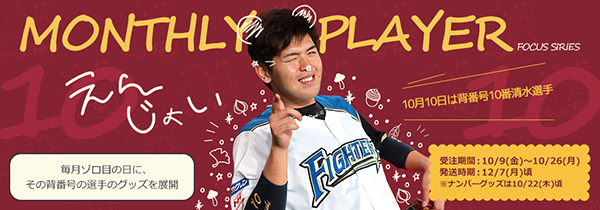 清水選手ナンバーグッズ