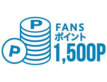 FANSポイント 1,500P