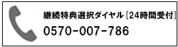 継続特典選択ダイヤル[24時間受付]