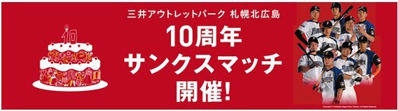 三井アウトレットパーク 札幌北広島 10周年 サンクスマッチ