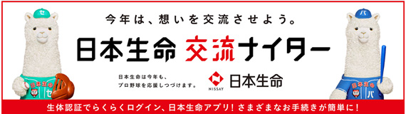 日本生命交流ナイター