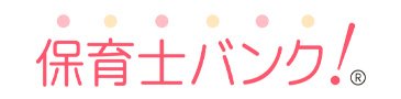 保育士バンク！