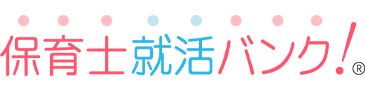 保育士就活バンク！