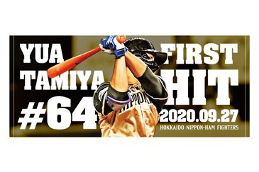 田宮裕涼選手「初安打記念」グッズ発売！試合前の円陣で話題に