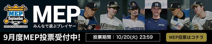 第4回9月度“MEP（=みんなで選ぶプレーヤー）