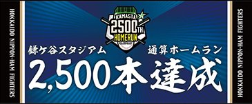 鎌スタ☆2,500HR記念フェイスタオル