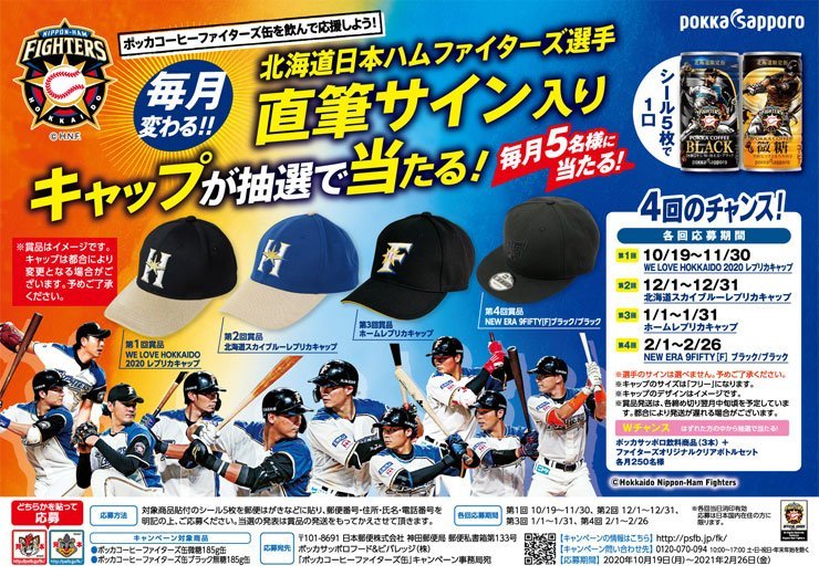 ポッカサッポロキャンペーン