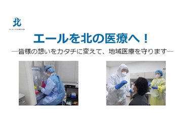 エールを北の医療へ！