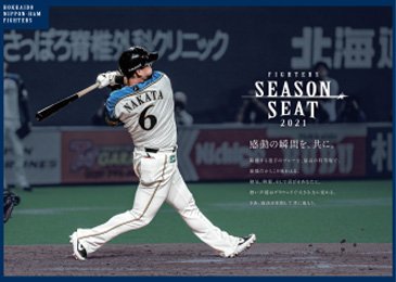 シーズンシート2021〉資料請求・新規お申込受付開始 | 北海道 シーズンシート2021〉資料請求・新規お申込受付開始 | 北海道