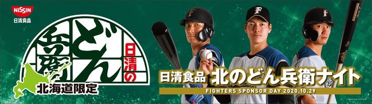 日清食品スポンサーデー「北のどん兵衛ナイト」