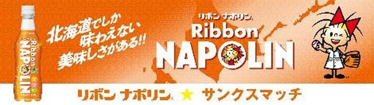 ポッカサッポロ「リボンナポリン★サンクスマッチ」