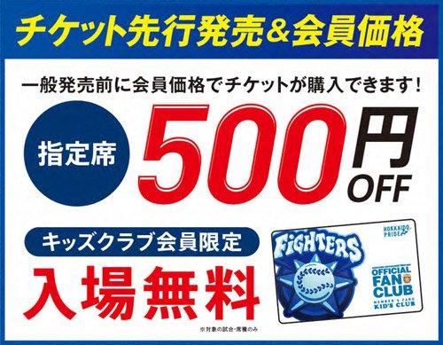 チケット先行発売＆会員価格指定席500円OFF