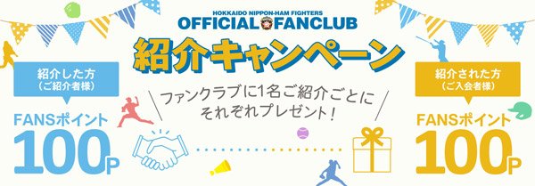 オフィシャルファンクラブ2021紹介キャンペーン