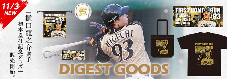 樋口龍之介選手初本塁打グッズ