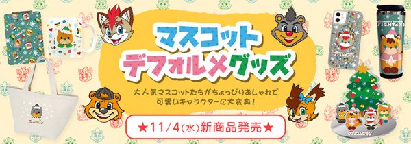 クリスマスマスコットグッズ