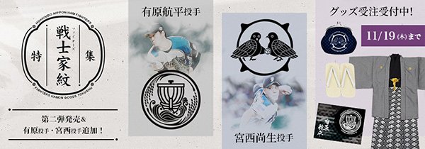 戦士（ファイターズ）家紋グッズ