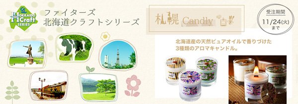 北海道クラフトシリーズ