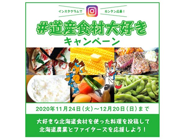 #道産食材大好きキャンペーン