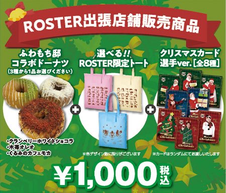 ROSTER出張店舗販売限定商品