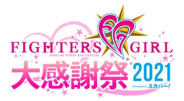 ファイターズガール大感謝祭2021