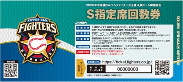 FIGHTERS回数券2020イメージ01